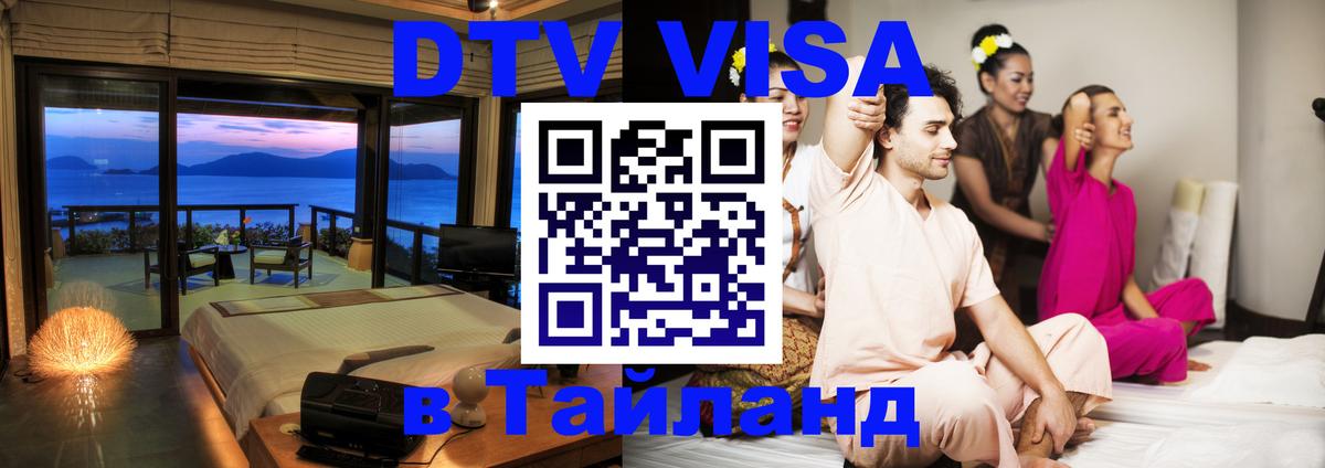 DTV виза Тайланд 